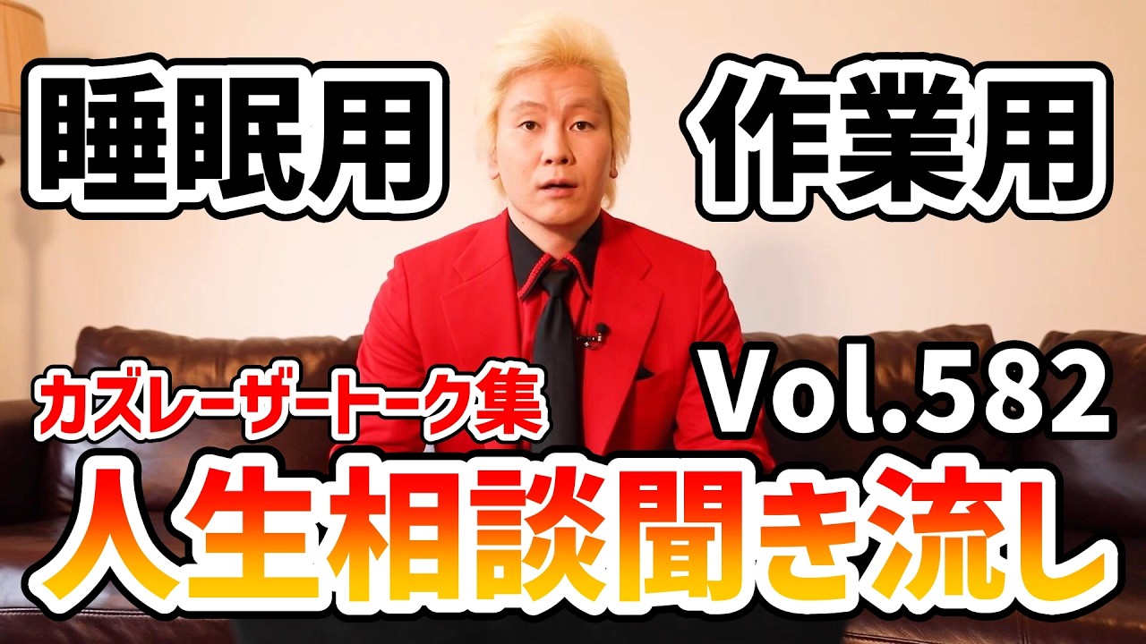 【作業用・睡眠用】人生相談聞き流し Vol.582【カズレーザー切り抜き】