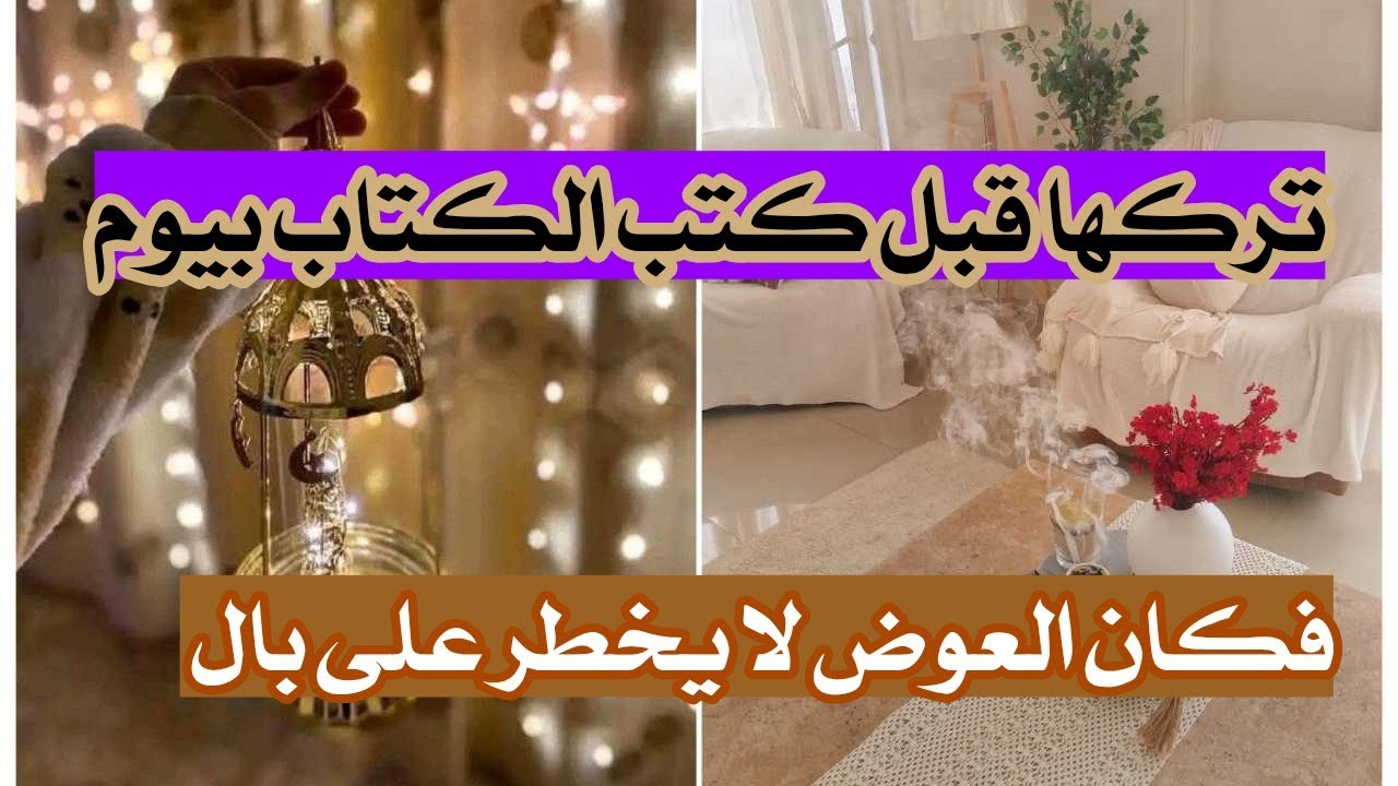 متنساش تقولها و أنت بتدعي 🌙 تركها قبل كتب الكتاب بيوم ... فكان العوض لا يخطر على بال 