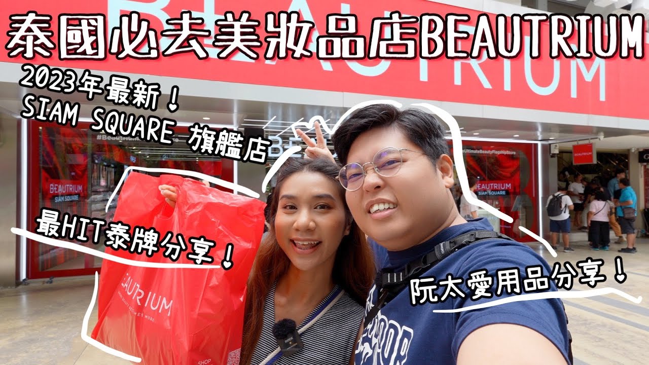 來泰國必到美妝店BEAUTRIUM 💄｜2023年9月最新開的旗艦店🤩｜ 最HIT泰牌美妝分享💅🏻￼ ｜和阮太一起爆買吧🛍️｜泰國小阮Yuensanthailand Ft.BEAUTRIUM