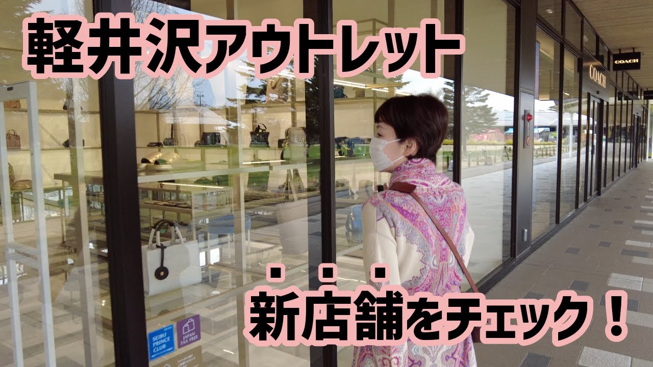 地元に住む軽井沢アウトレット通が新店舗を回ってきました！