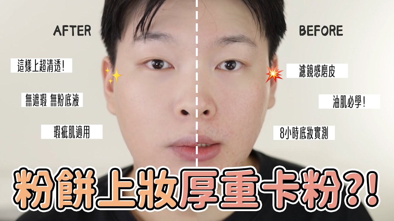 粉餅上妝厚重又卡粉嗎! 這樣搭配使用絕對服貼零粉感而且超級持妝! 底妝實測8小時給你們看｜橙霖 x0