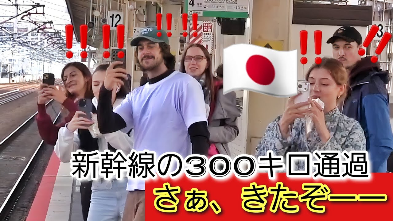 さぁ、きたぞーー！姫路駅に次々くる新幹線の300キロ通過に外国人観光客たちがハイテンション