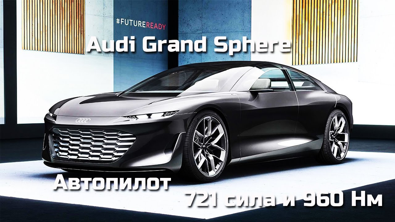 Audi Grand Sphere Concept  обзор будущего флагмана Ауди