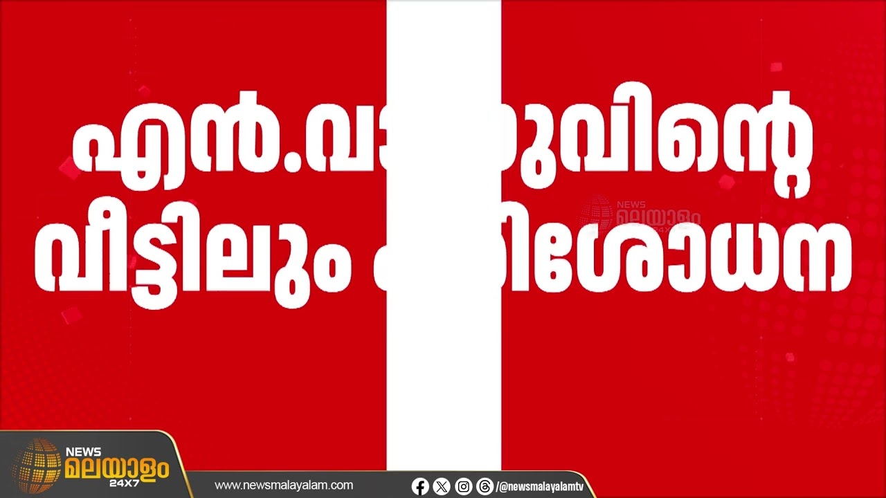 ശബരിമല സ്വർണക്കൊള്ള; മുഴുവൻ പ്രതികളുടെയും വീടുകളിൽ റെയ്ഡ് | Sabarimala Casea