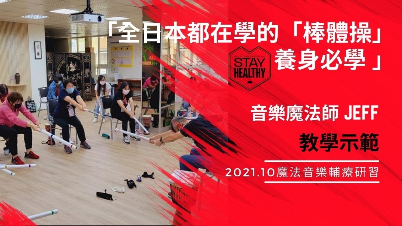 養身必學 ！推薦全日本都在學的「棒體操」-「桂河大橋」教學示範/魔法音樂輔療師資研習