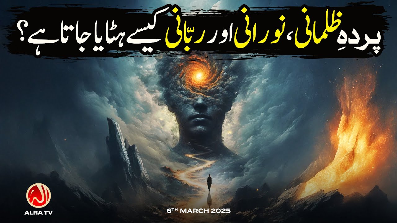 Parda e Zulmani, Noorani aur Rabbani Kesay Hataya Jaata Hai? | Younus AlGohar | ALRA TV