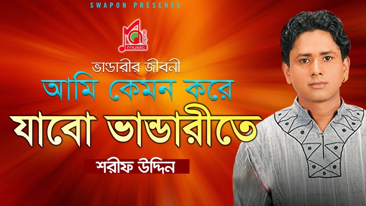 Sharif Uddin | Ami Kemon Kore Jabo Vandarite | Vandari Gaan | Music Audio