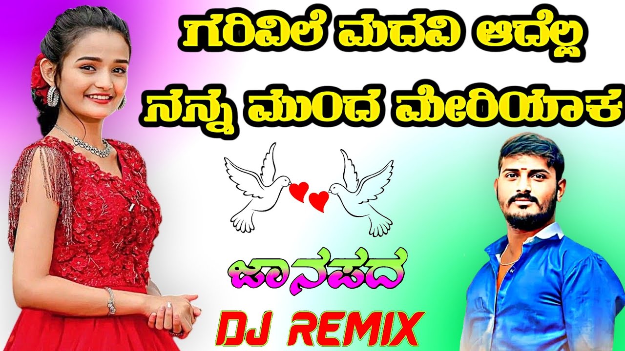 ಗರವಿಲೆ ಮದವಿ ಅದೆಲ್ಲ ನನ್ನ ಮುಂದ ಮೇರಿಯಾಕ Garavile Madavi Adella Nanna Munda Meriyaka  Dj Malu Mayanatti