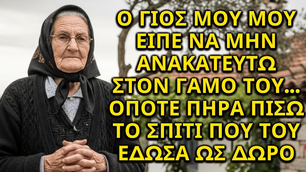 Ο ΓΙΟΣ ΜΟΥ ΜΟΥ ΕΙΠΕ ΝΑ ΜΗΝ ΑΝΑΚΑΤΕΥΤΩ ΣΤΟΝ ΓΑΜΟ ΤΟΥ… ΟΠΟΤΕ ΠΗΡΑ ΠΙΣΩ ΤΟ ΣΠΙΤΙ ΠΟΥ ΤΟΥ ΕΔΩΣΑ ΩΣ ΔΩΡΟ