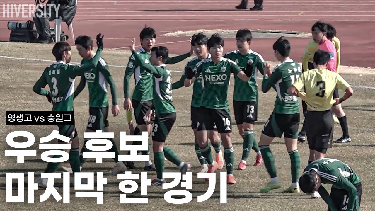 [고등부] 누가 영생고를 막을 수 있을까… 4강에서 드러난 격차 | 영생고 v 충원고 H/L