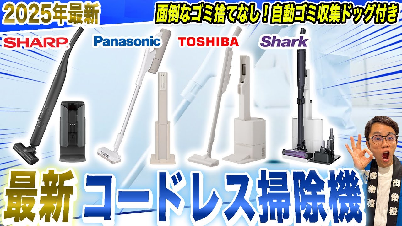 【コードレス掃除機 おすすめ】最新の自動ゴミ収集ドッグ付きコードレス掃除機！４社の違いとおすすめポイントをご紹介！【2025年最新家電】
