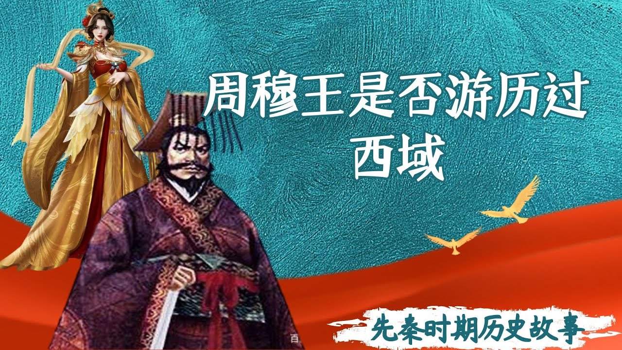 周穆王是否游历过西域｜洋堂主故事汇