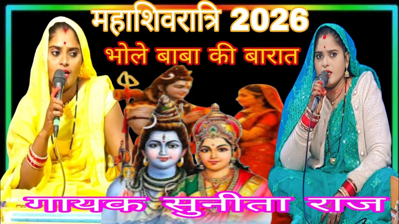 भोले बाबा माथे पे चंदा को हो  कैसा दूल्हा है आओ सिंगर सुनीता राज 