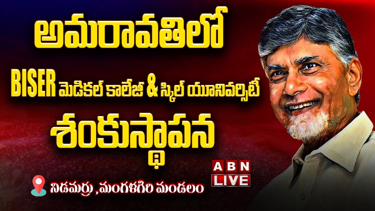 🔴LIVE:CM Chandrababu to lay foundation stone of BISER Medical College& Skill University in Nidamarru