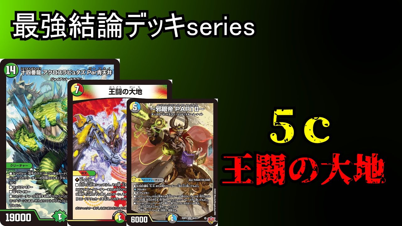 【最強結論デッキseries】1日でCS優勝&準優勝を達成した最強の5c王闘の大地が強すぎる件【デュエマ】