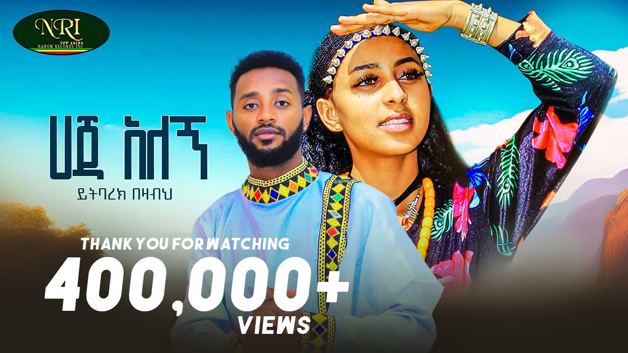 Yitbarek Bezabeh  - Haja Alegn - ይትባረክ በዛብህ - ሃጃ አለኝ - New Ethiopian Music 2023 9Official Video)