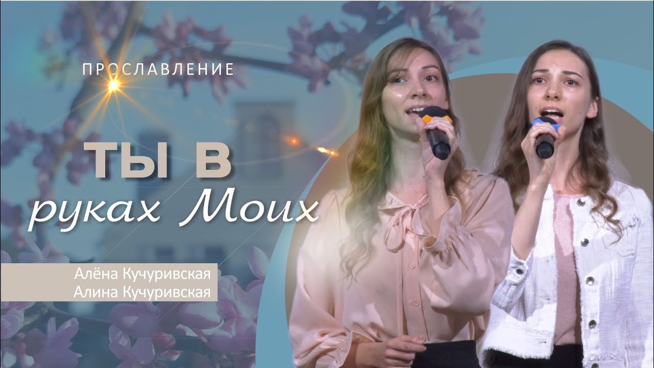 Ты в руках Моих | Алёна и Алина Кучуривские