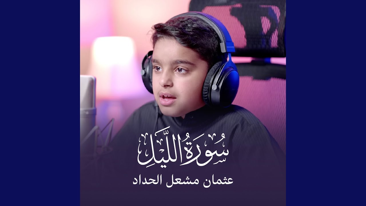 سورة الليل