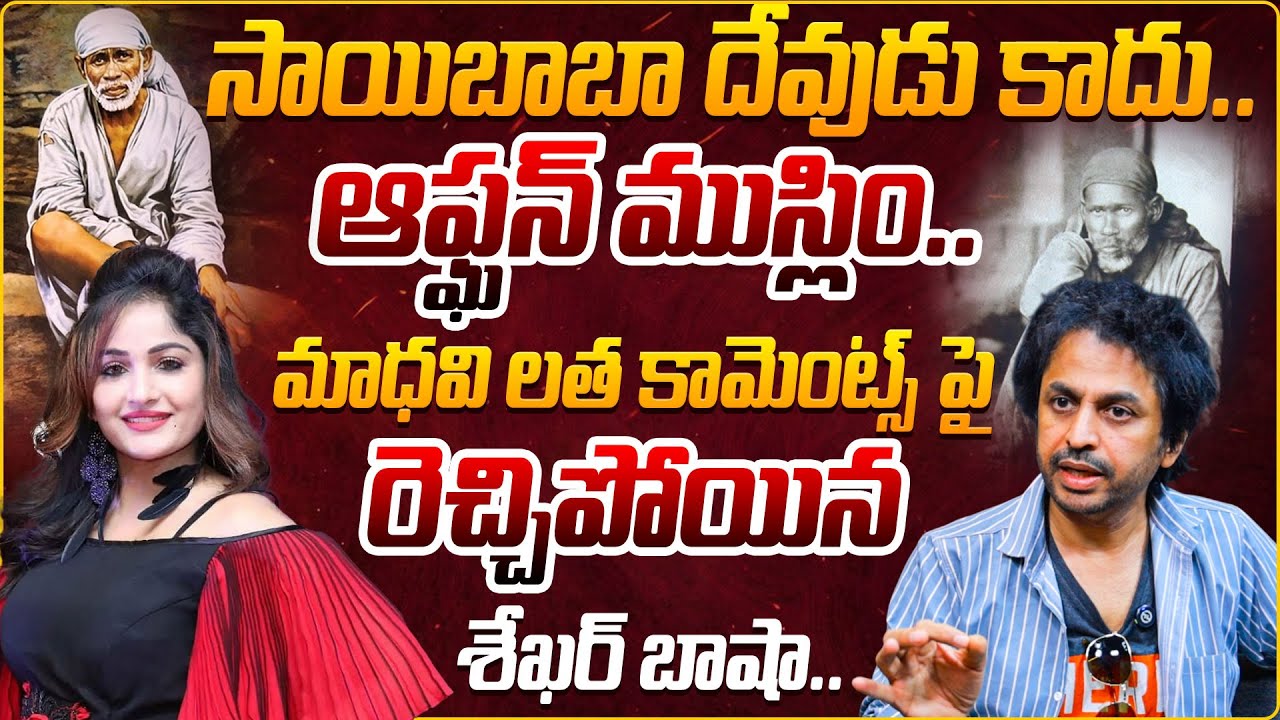 సాయిబాబా దేవుడు కాదు ఆఫ్ఘన్ ముస్లిం..! | Shekar Basha Shocking Reply To  Madhavi Latha Comments