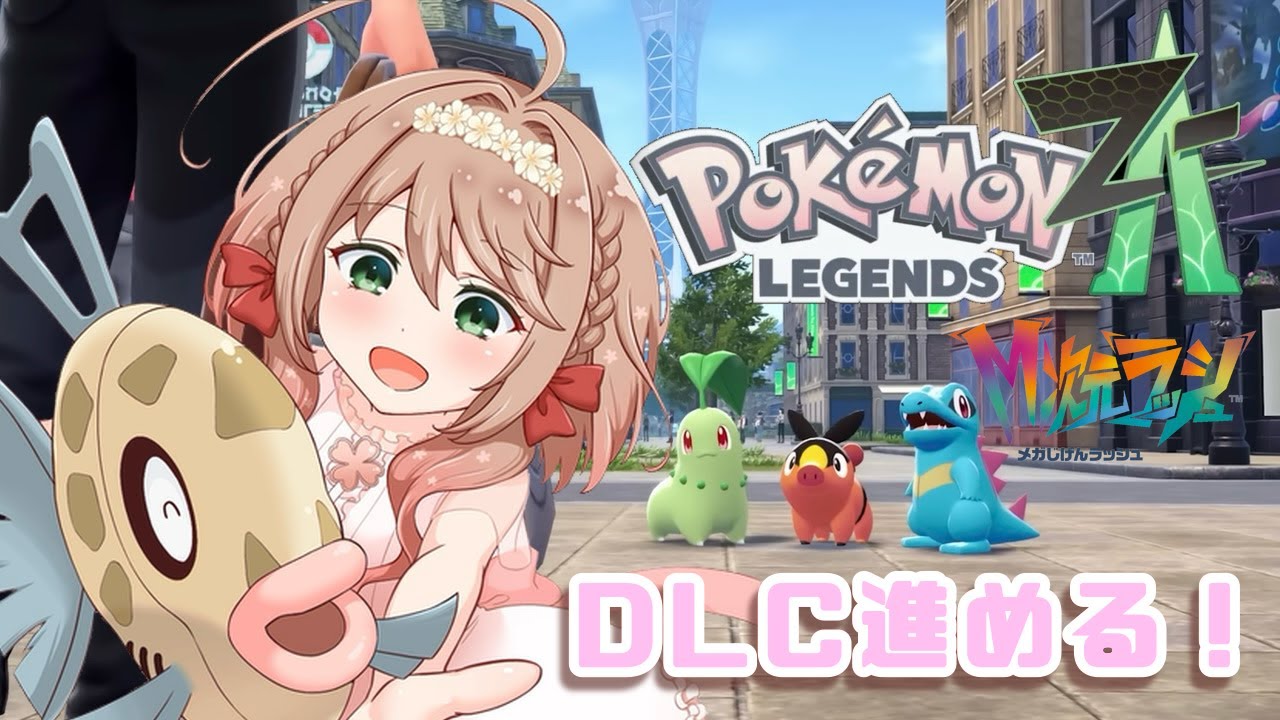 【ポケモンZA】DLCやるよ！！ 【椎奈 うた。】 #14