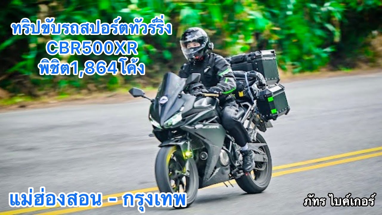 ทริปขี่้รถCBR500XR แม่ฮ่องสอน-เชียงใหม่-กรุงเทพ 1,000km. ชมบรรยากาศเดินทางยาวๆ EP.84