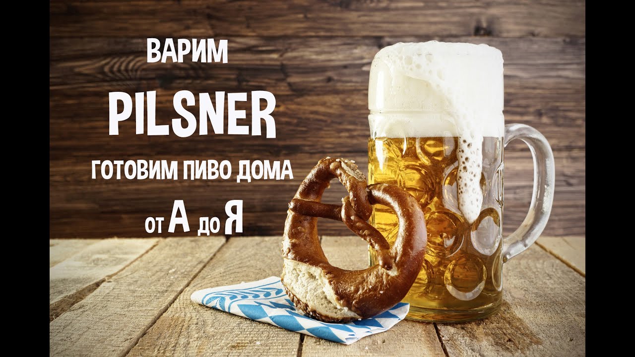 Варим Пилснер. Pilsner. Подготавливаем воду для пивоварения.