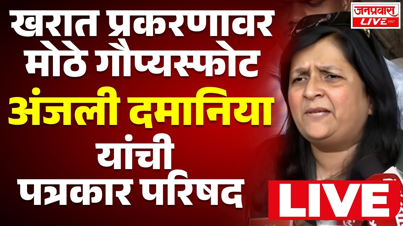 LIVE Anjali Damania  Kharat प्रकरणावर मोठे गौप्यस्फोट Anjali Damania यांची Press Conference LIVE