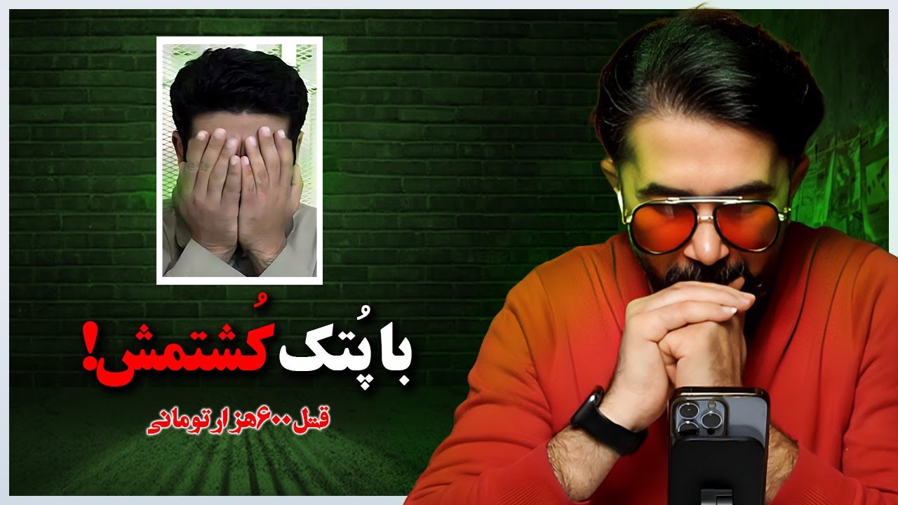 قتل این بار با پُتک