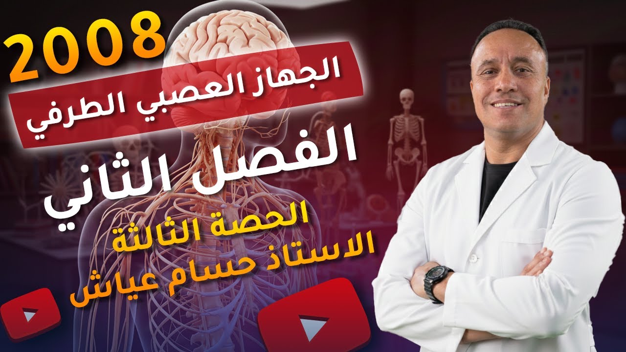 الجهاز العصبي الطرفي | الحصة الثالثة | أحياء توجيهي 2008 – الفصل الثاني | الاستاذ حسام عياش