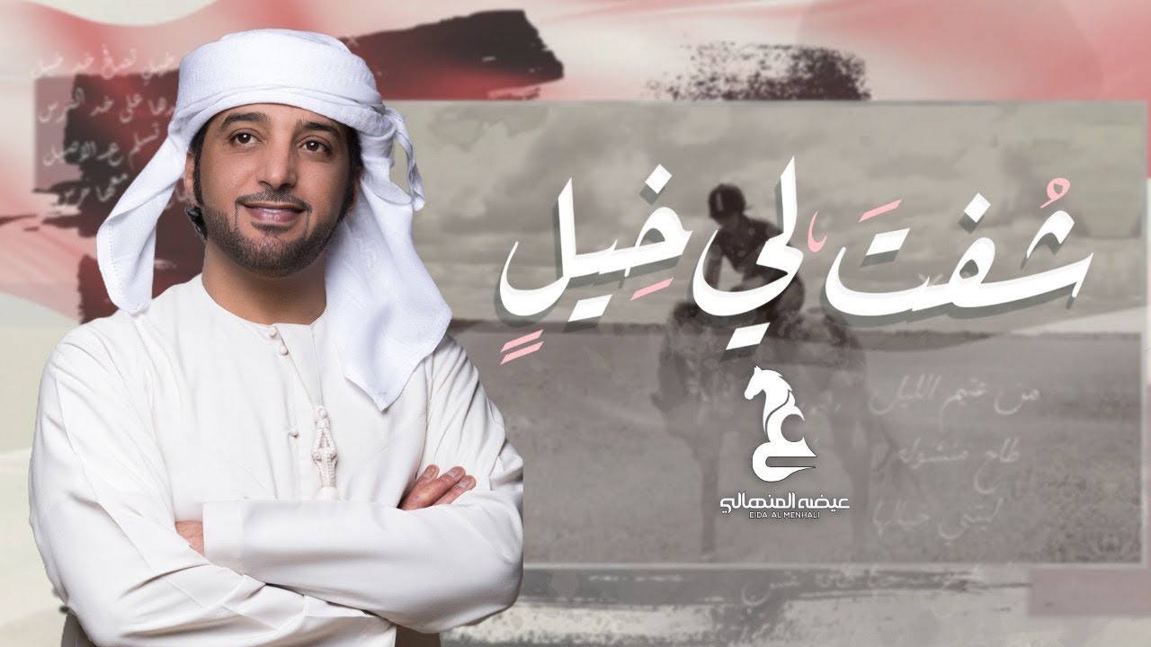 عيضه المنهالي - شفت لي خيل (حصرياً) | 2020