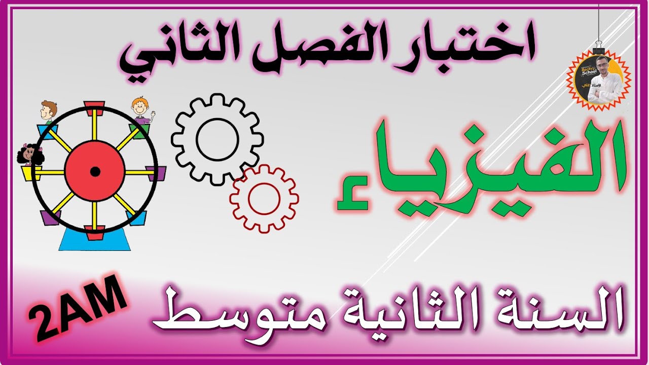اختبار الفصل الثاني فيزياء السنة الثانية متوسط #2am