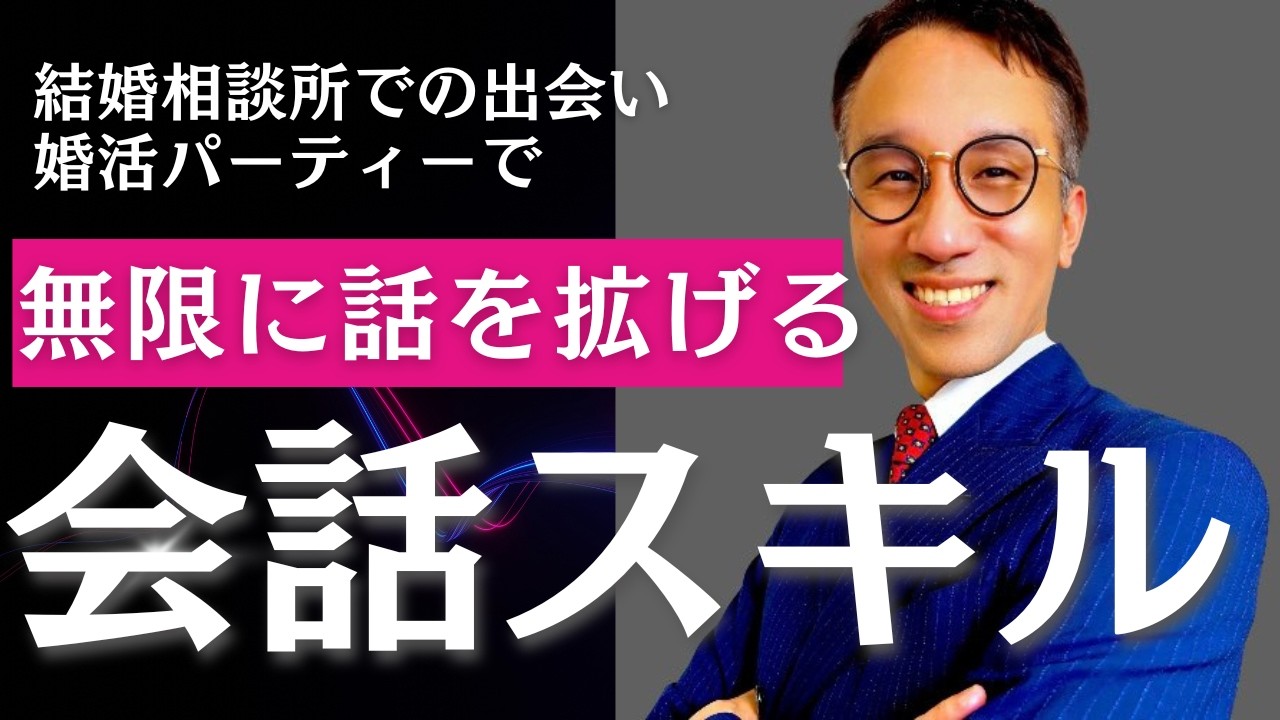 【離婚活 恋愛結婚 結婚相談所】結婚相談所で出会った女性と会話を無限に続ける3ステップでできる恋愛会話の極意