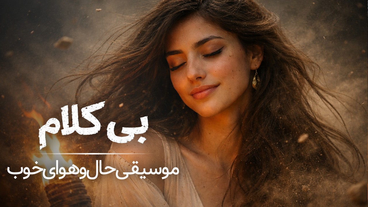 آرامشِ تنهایی | موسیقی بی‌کلام با حال و هوای خوب