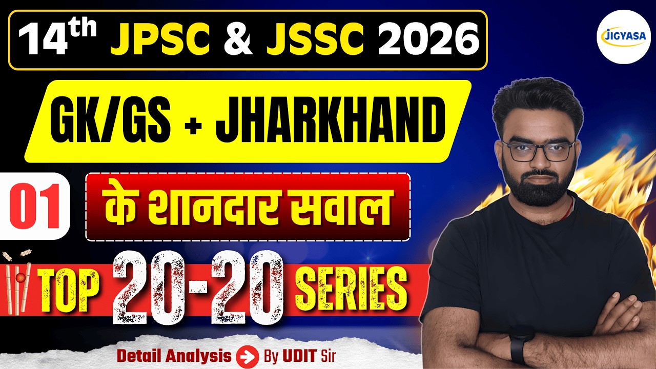 Jharkhand GK | Top 20-20 Important Questions | झारखंड सामान्य ज्ञान | 14th JPSC & JSSC Exams