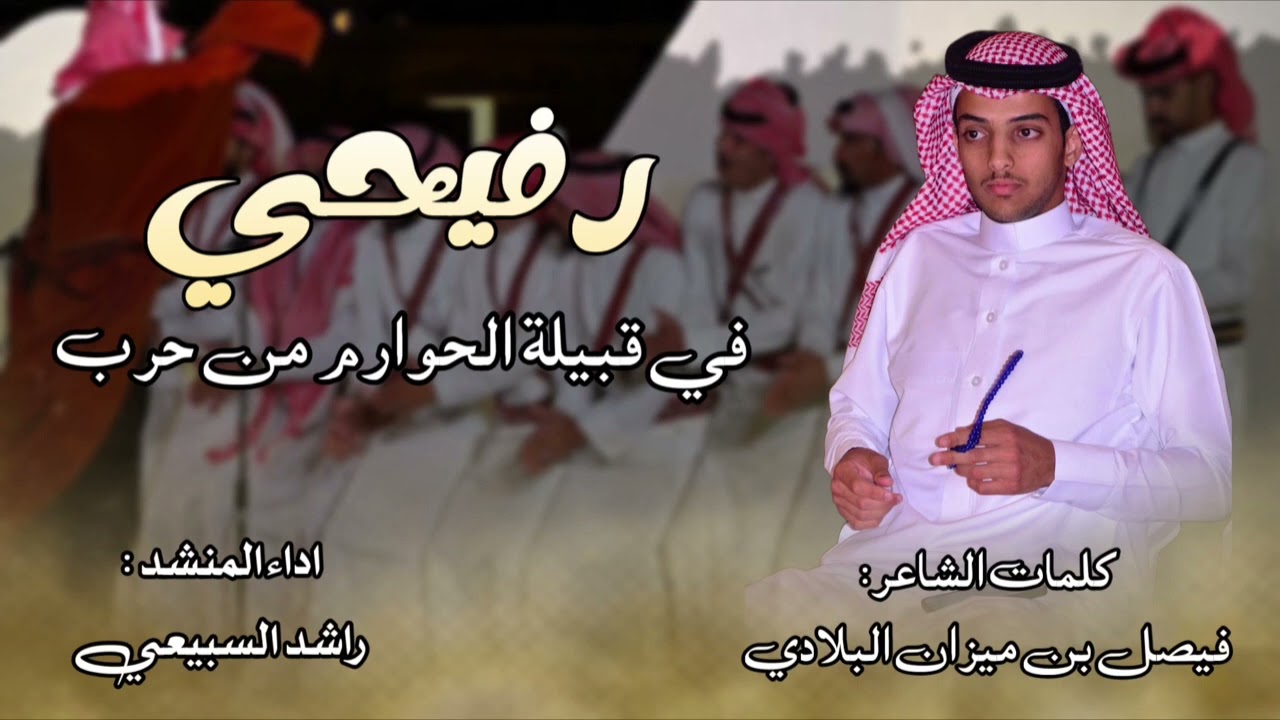 رفيحي من كلمات الشاعر فيصل بن ميزان البلادي في قبيلة الحوارم من حرب ادا المنشد راشد السبيعي