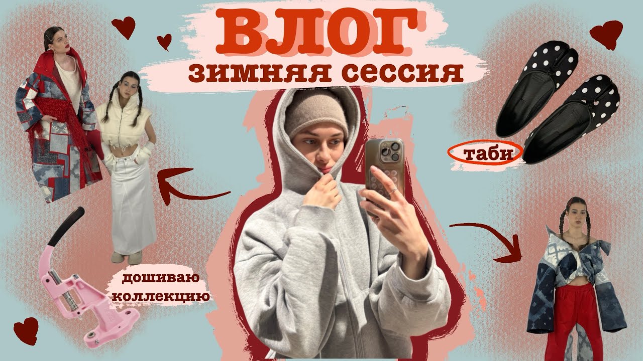 ВЛОГ: зимняя сессия// дошиваю коллекцию// покупки 