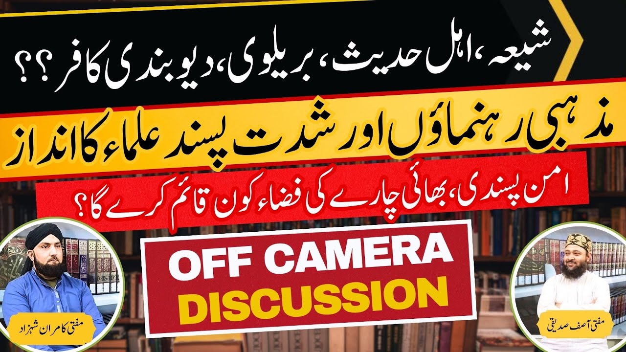 OFF CAMERA DISCUSSION | Shia, Brelvi, Deobandi Kafir?? | Mufti Kamran Shahzad