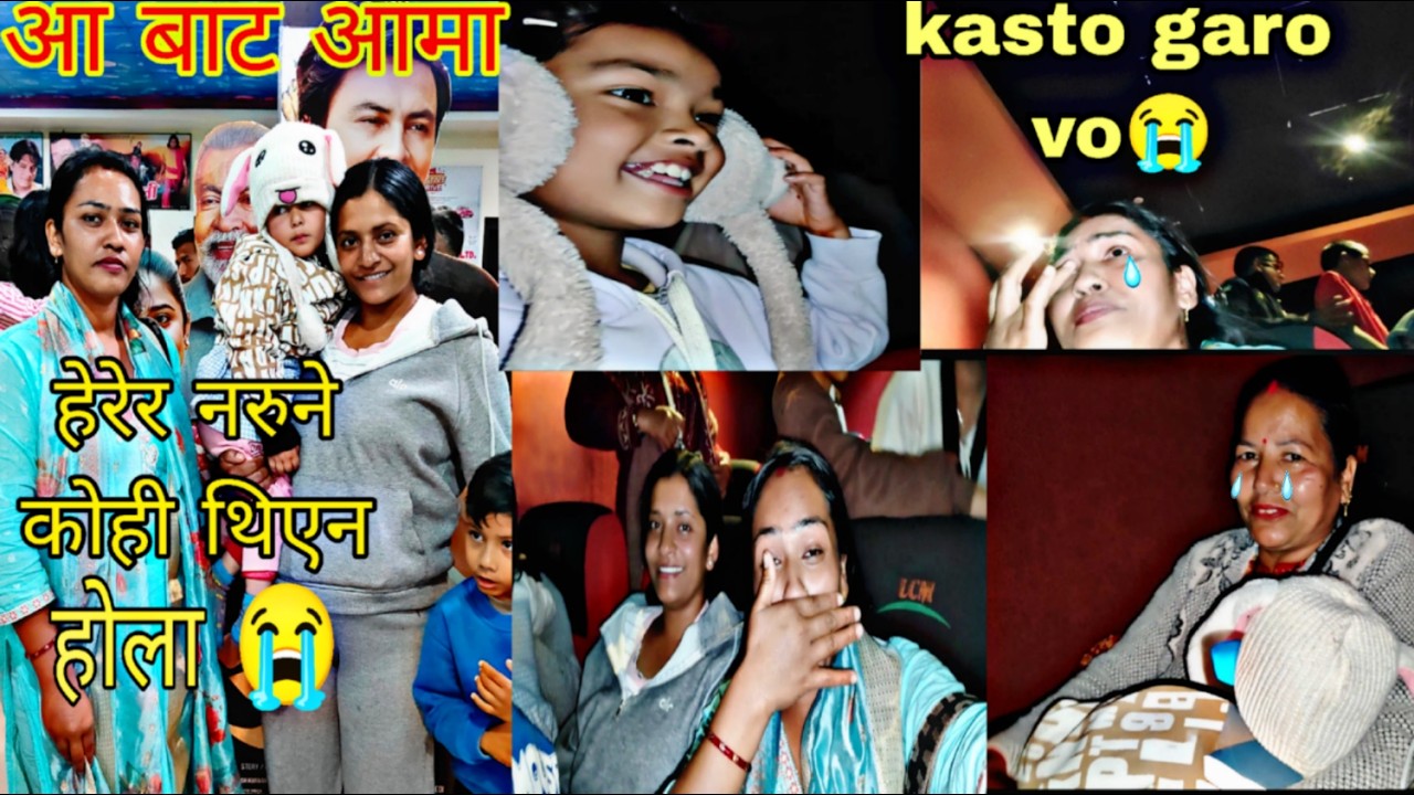 आमा Movie 🎥 Herda ko Reaction..