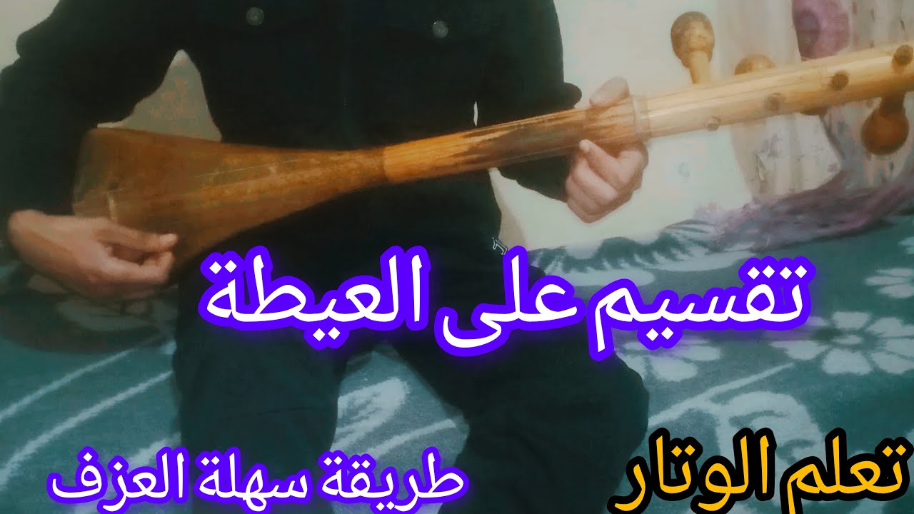 تعلم الوتار تقسيم على العيطة أسهل فرصة