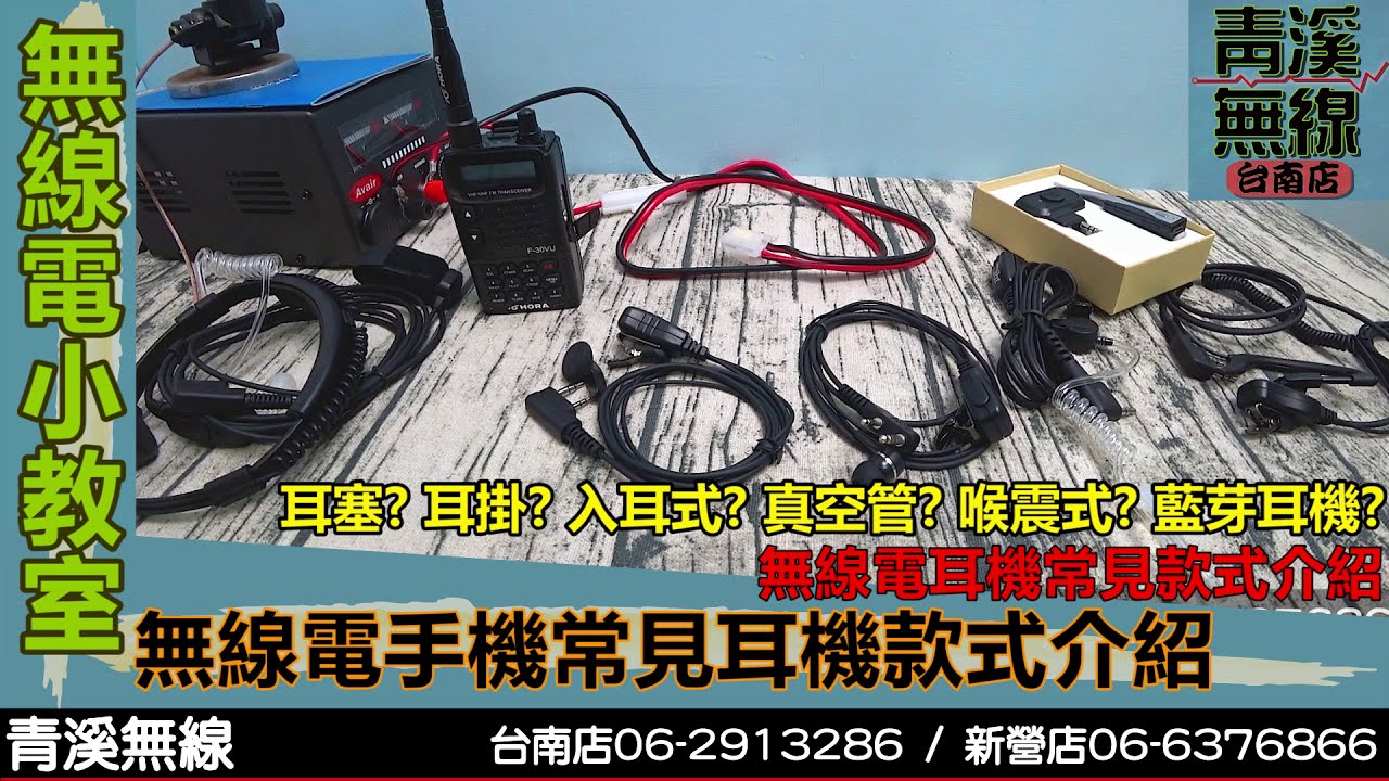無線電手機常見的耳機款式 I 無線電耳塞耳機 I 無線電耳掛耳機 I 無線電真空管耳機 I 無線電藍牙耳機 I 無線電喉震式耳機 I 無線電耳機 I 青溪無線電-最值得信賴的專業優質無線電店家
