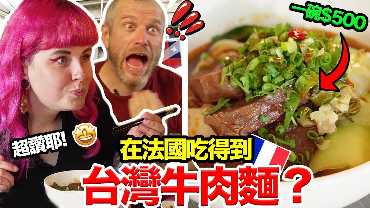 法國人在巴黎的精華地段吃台灣肉粽、牛肉麵？！FT.台灣大使🇹🇼 MUKBANG AT THE TAIWANESE EMBASSY