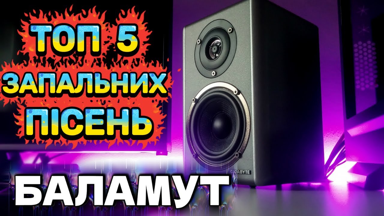 ТОП 5 НАЙПОПУЛЯРНІШИХ ЗАПАЛЬНИХ ПІСЕНЬ БАЛАМУТА