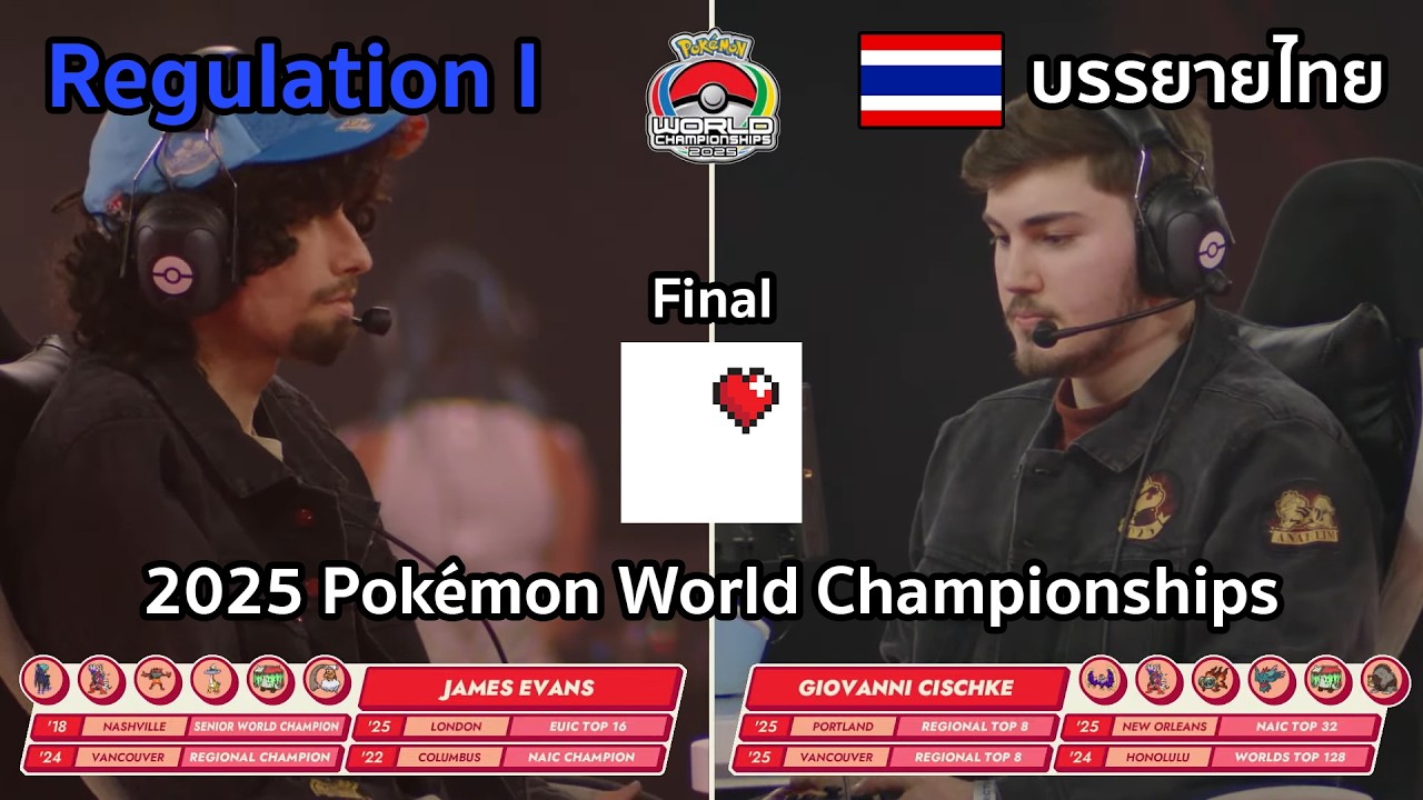 เป็นรอบชิงที่โคตรสนุก - Pokemon VGC (2025 Pok&eacute;mon World Championships) [Final]