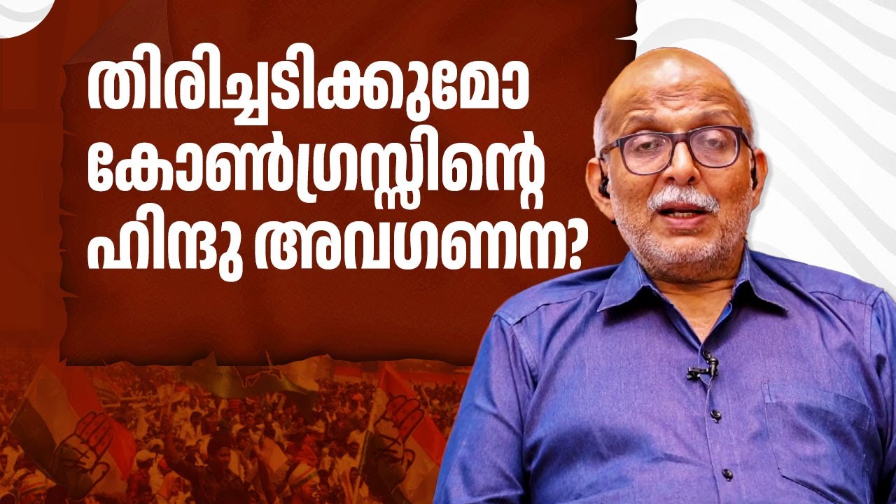 തിരിച്ചടിക്കുമോ കോണ്‍ഗ്രസ്സിന്റെ ഹിന്ദു അവഗണന? | Hindu Votes | Congress | Adv A Jayashankar | EP 644