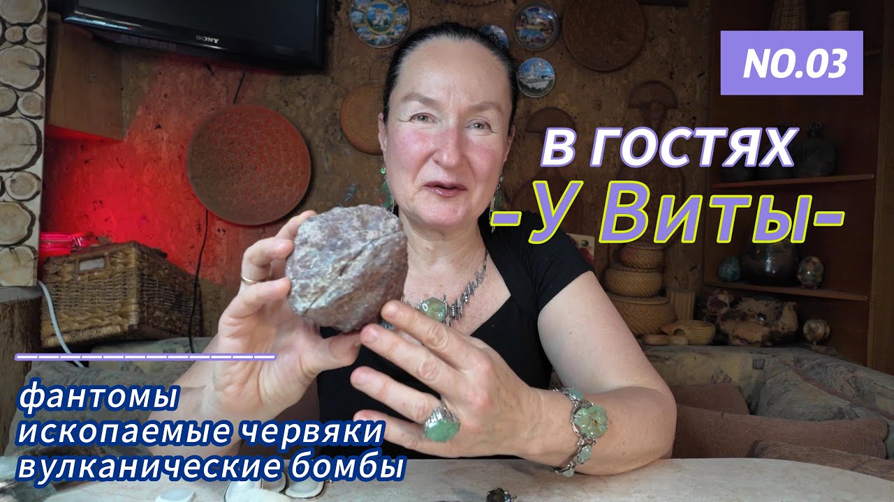 В гостях у Виты: черный опал, ископаемый червяк и вулканическая бомба!