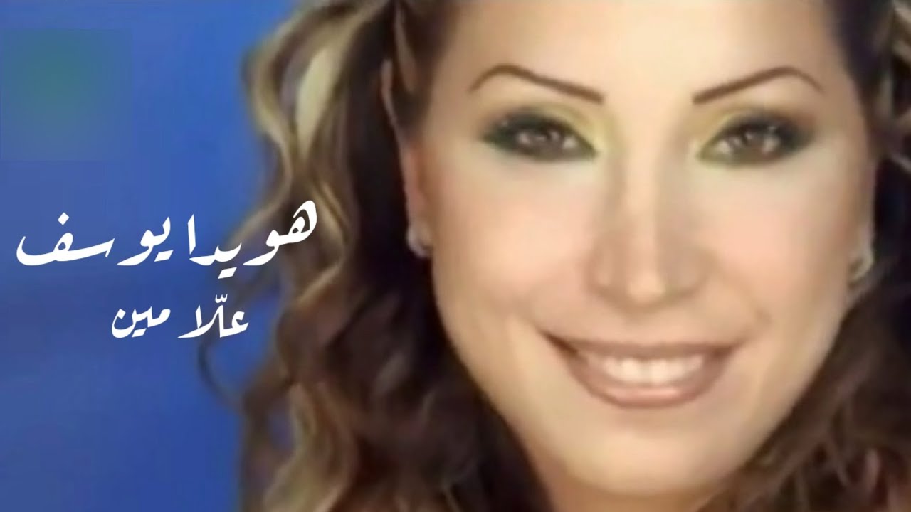 هويدا يوسف علّا مين فيديو كليب 2003 / Howaida  Youssef Alla meen Video clip