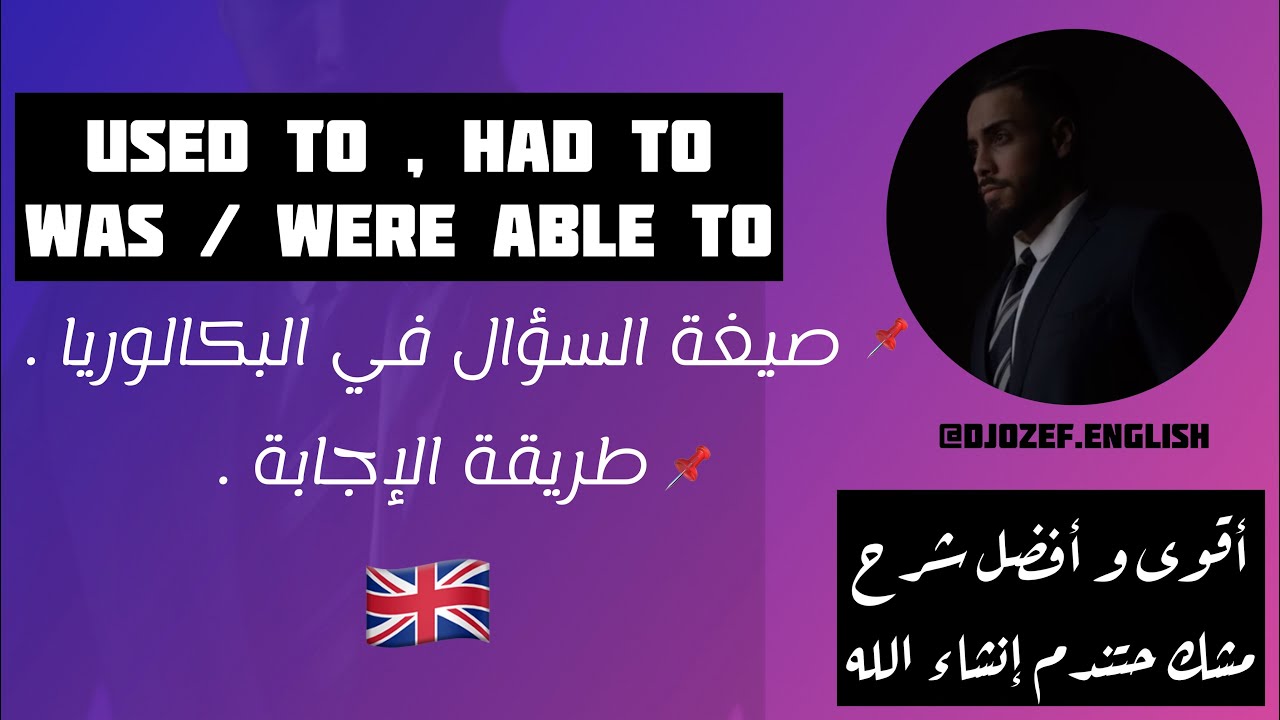 Part 2 | used to , had to , was/were able to | من أهم الدروس في البكالوريا