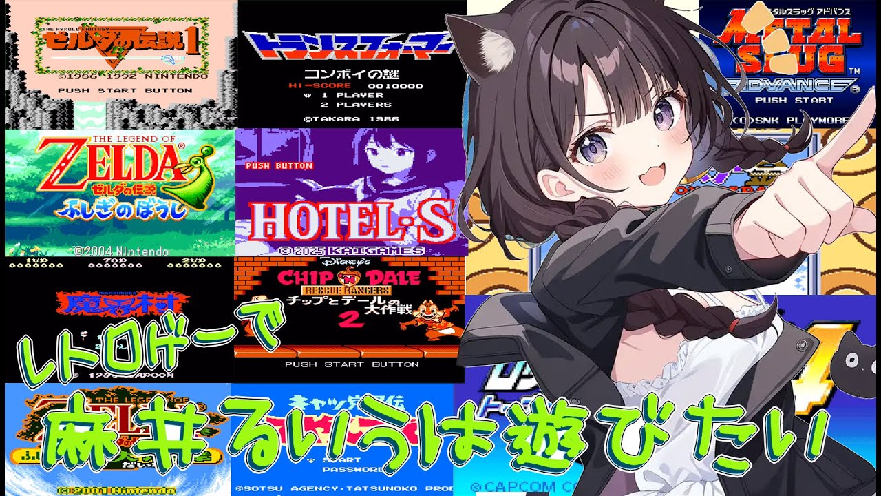 【#レトロゲー】ピコピコ音で癒されたい #06【#麻井るいう】