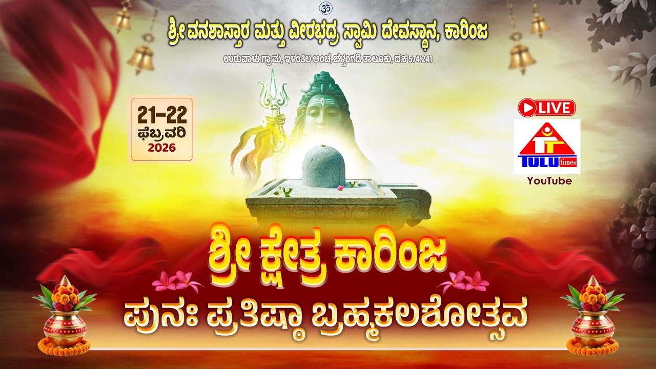 ಕಾರಿಂಜ ಶ್ರೀ ವನಶಾಸ್ತಾರ ಮತ್ತು ವೀರಭದ್ರ ಸ್ವಾಮಿ ದೇವಸ್ಥಾನ ಬ್ರಹ್ಮಕಲಶೋತ್ಸವ ನೇರಪ್ರಸಾರ | Karinja | tulutimes