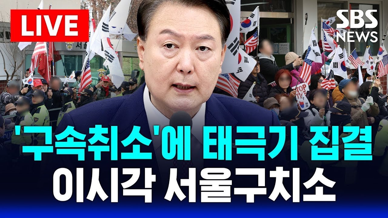 🔴이시각 서울구치소 | 윤석열 대통령 석방 임박에 지지자 집결 | 법원, 윤 대통령 구속취소 인용...검찰 항고 고심 | SBS 실시간 라이브